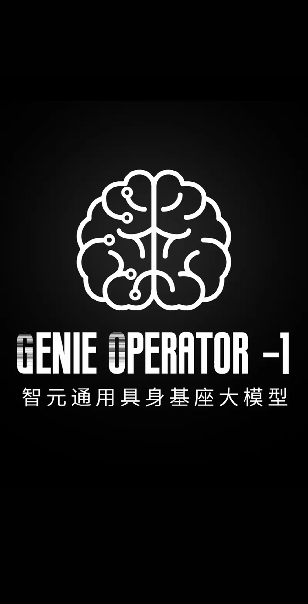 Bb艾弗森(ballbet贝博)发布首个通用具身基座大模型GO-1