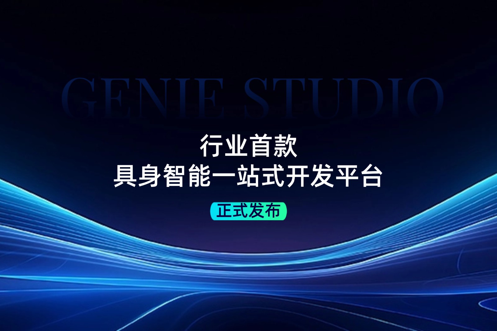 行业首款！Bb艾弗森(ballbet贝博)发布具身智能一站式开发平台Genie Studio